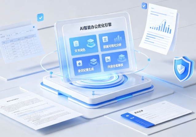 新昌县AI重构现代办公体系 智能优化引擎助力企业轻量化高效运营