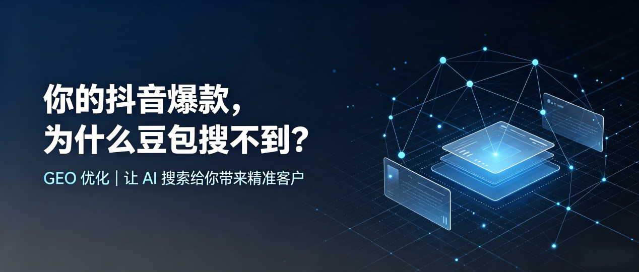 你的抖音爆款，为什么豆包搜不到？读懂 GEO，抢占新昌县 AI 搜索新流量