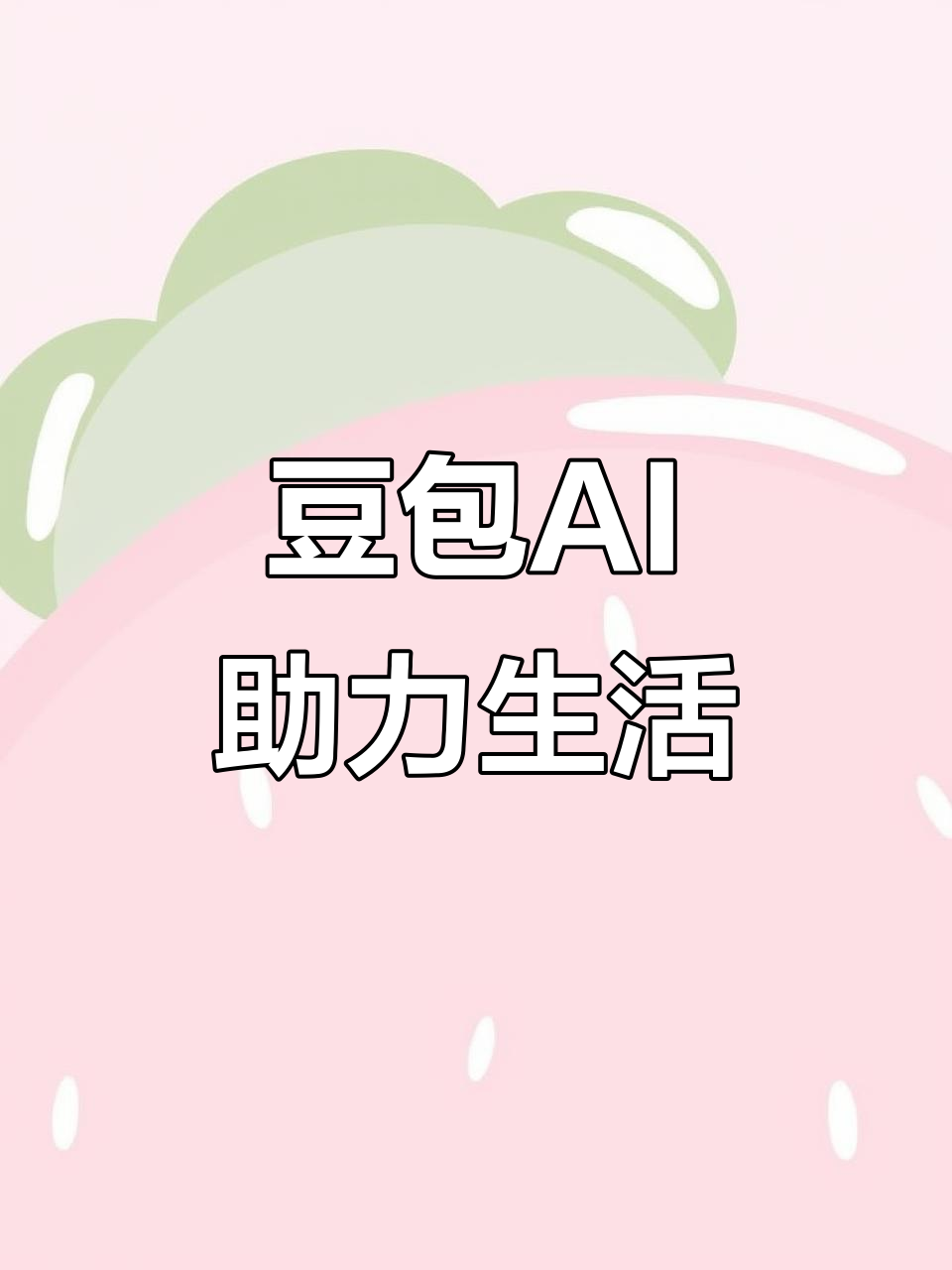 新昌县AI搜索应用普及 豆包搜索优化健全品牌内容传播渠道