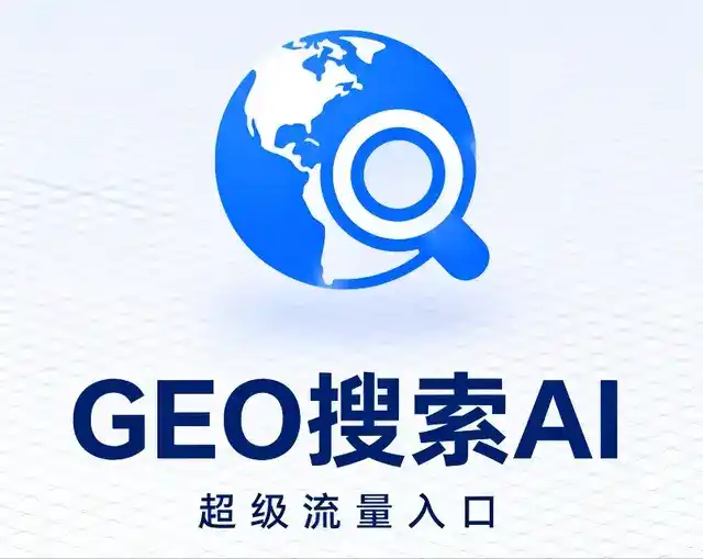 新昌县做GEO精准推广，才是本地获客的长效流量底牌